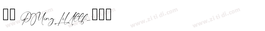 下载 PMingLiUttf字体转换
